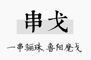 串戈名字的寓意及含义