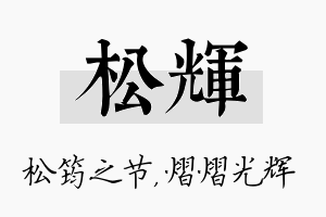 松辉名字的寓意及含义