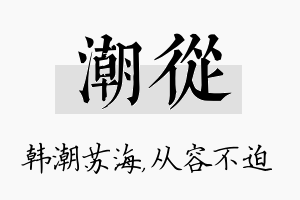 潮从名字的寓意及含义