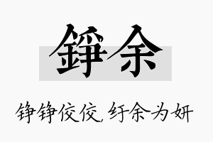 铮余名字的寓意及含义