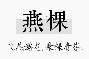 燕棵名字的寓意及含义