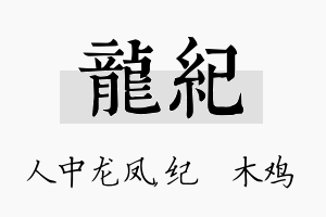 龙纪名字的寓意及含义