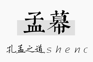 孟幕名字的寓意及含义