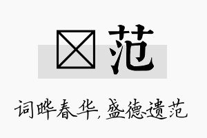 晔范名字的寓意及含义