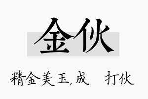 金伙名字的寓意及含义