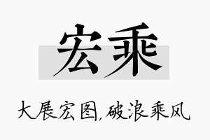 宏乘名字的寓意及含义