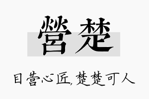 营楚名字的寓意及含义