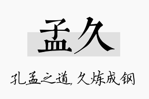 孟久名字的寓意及含义