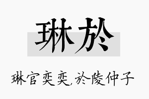 琳於名字的寓意及含义