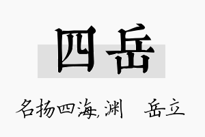 四岳名字的寓意及含义