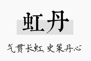 虹丹名字的寓意及含义