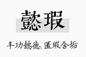 懿瑕名字的寓意及含义