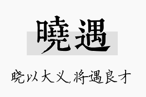 晓遇名字的寓意及含义