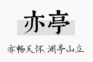 亦亭名字的寓意及含义