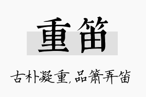 重笛名字的寓意及含义