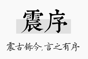 震序名字的寓意及含义