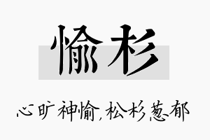 愉杉名字的寓意及含义