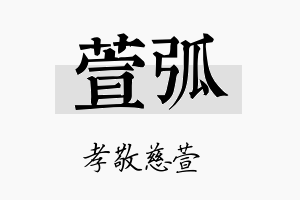 萱弧名字的寓意及含义