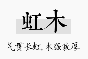 虹木名字的寓意及含义