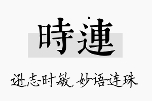 时连名字的寓意及含义