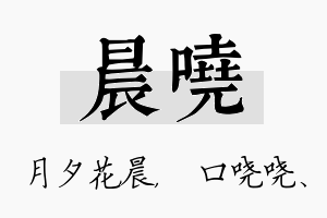 晨哓名字的寓意及含义