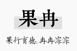 果冉名字的寓意及含义