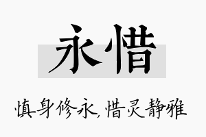 永惜名字的寓意及含义