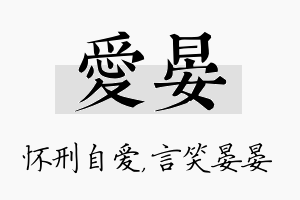 爱晏名字的寓意及含义