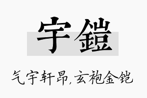 宇铠名字的寓意及含义