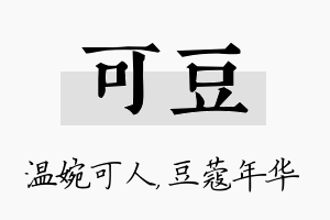 可豆名字的寓意及含义