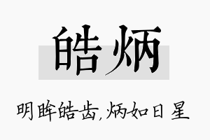 皓炳名字的寓意及含义