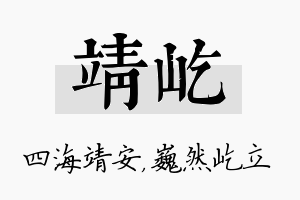 靖屹名字的寓意及含义