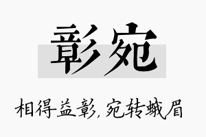 彰宛名字的寓意及含义