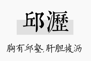 邱沥名字的寓意及含义