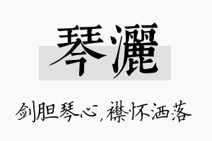 琴洒名字的寓意及含义