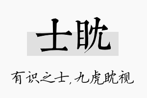 士眈名字的寓意及含义