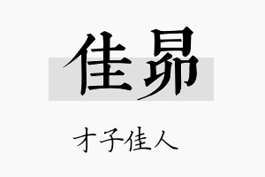 佳昴名字的寓意及含义