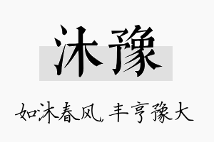 沐豫名字的寓意及含义