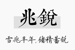 兆锐名字的寓意及含义