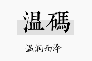 温码名字的寓意及含义