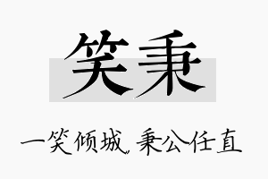 笑秉名字的寓意及含义