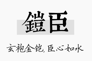 铠臣名字的寓意及含义