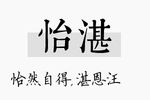 怡湛名字的寓意及含义