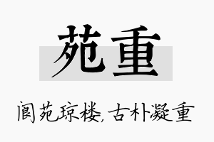 苑重名字的寓意及含义