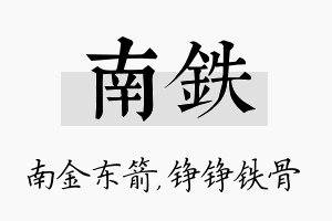 南铁名字的寓意及含义