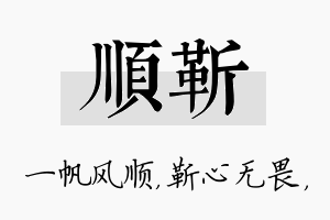 顺靳名字的寓意及含义