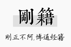 刚籍名字的寓意及含义