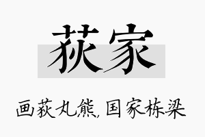 荻家名字的寓意及含义