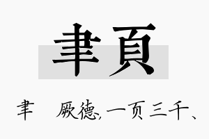 聿页名字的寓意及含义