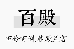 百殿名字的寓意及含义